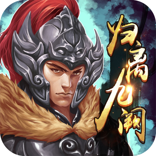 归离九阙安卓官方版