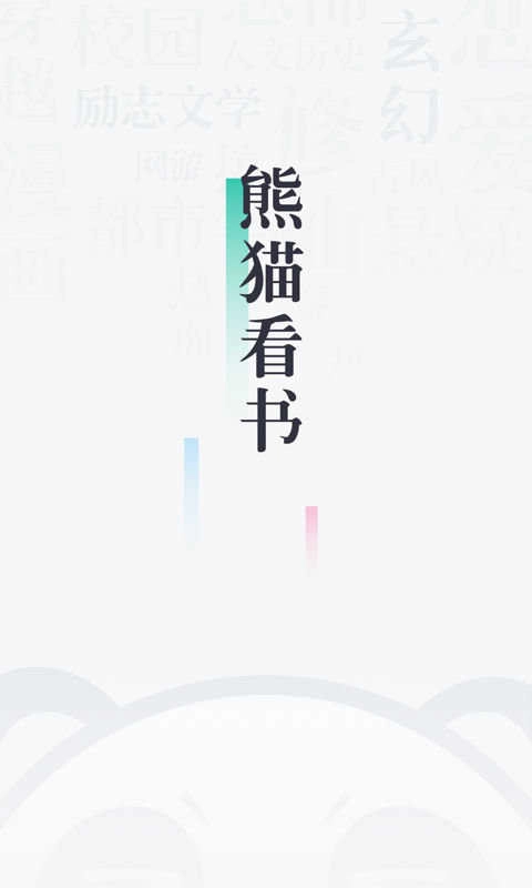 91熊猫看书正版图3