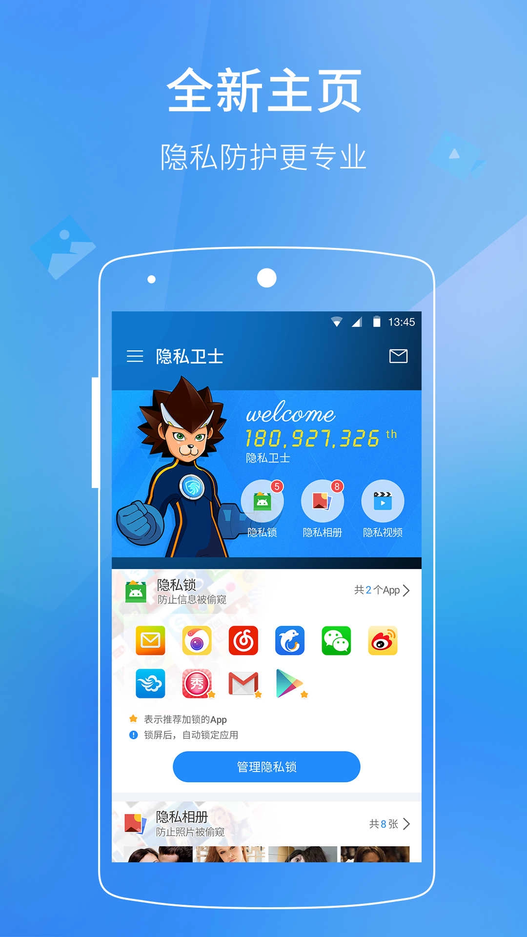 手机隐私卫士