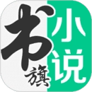 书旗小说网(书旗小说)安卓官方版V11.4.4.142
