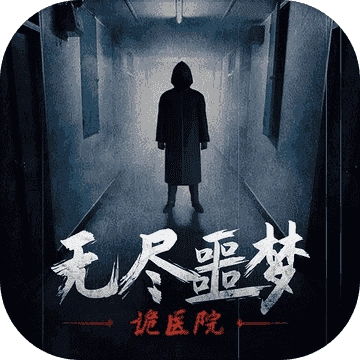 无尽噩梦诡医院无敌版