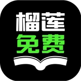 榴莲小说最新版