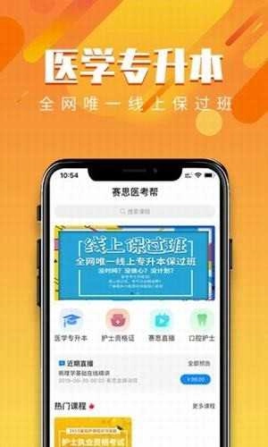 赛思医考帮手机最新版图4