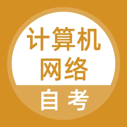 计算机网络自考