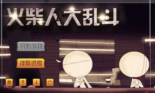 火柴人大乱斗免费原版图4