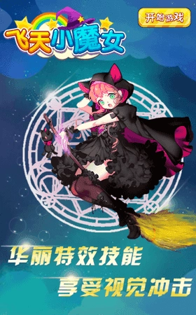 飞天小魔女游戏官方版图1