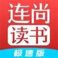 连尚读书极速版