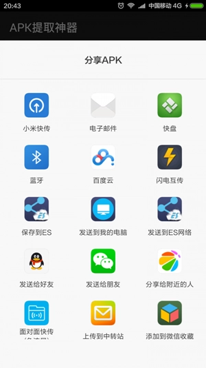 APK提取器手机免费版图3