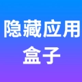 隐藏应用盒子原版