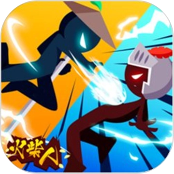 决战火柴人手游版