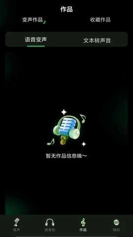 变声器变声工坊手机最新版图2