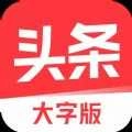 今日头条大字版