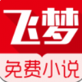 飞梦小说免费版 v2.17
