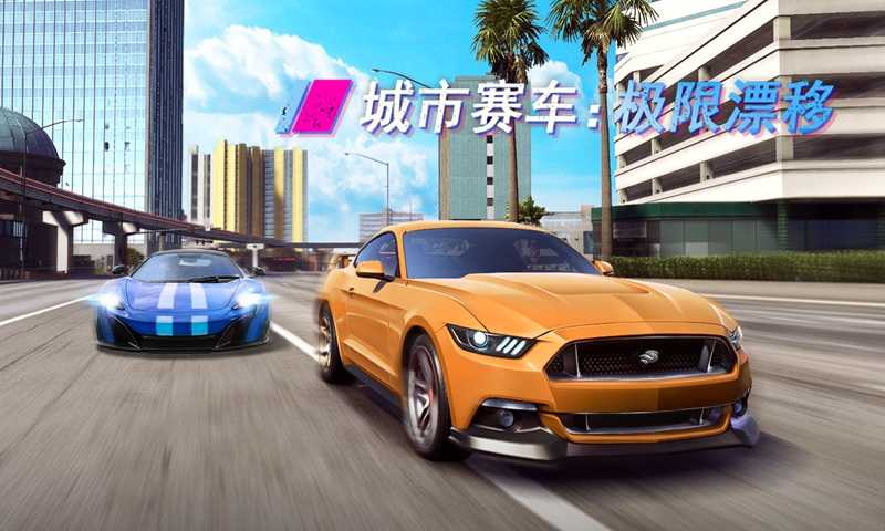 城市赛车极限漂移游戏安装包