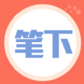 笔下阅读免费版v1.3.23