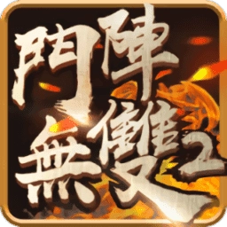 斗阵无双手游版