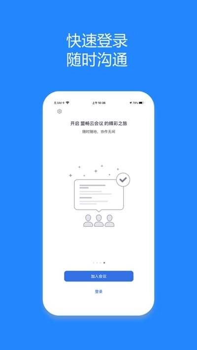 盟畅云会议(Mcmeet)手机最新版图3
