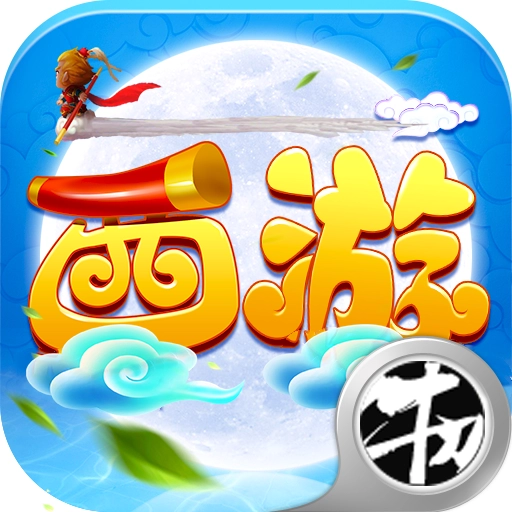 十万个孙悟空直装版