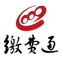 缴费通