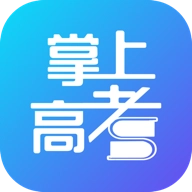 掌上高考手机正版V3.9.6