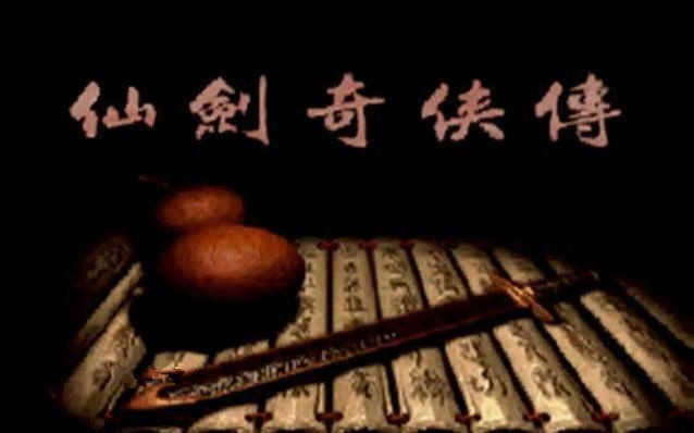 仙剑奇侠传95单机版图3
