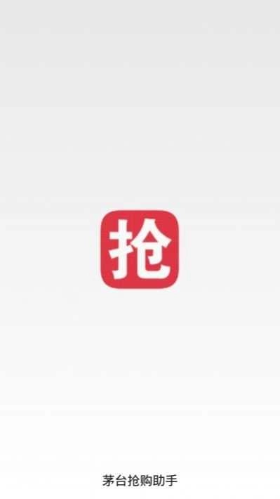 京东茅台极速抢购助手(茅台抢购助手)最新免费版图2