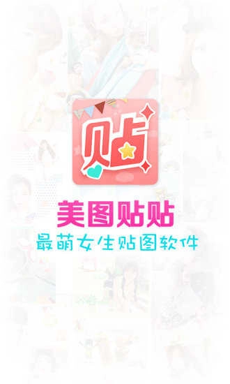 美图贴贴正版图5