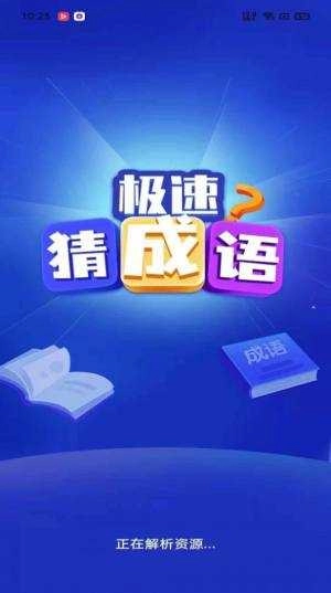 极速猜成语赚钱手机正版图3