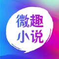 微趣阅读(微趣小说)安卓版