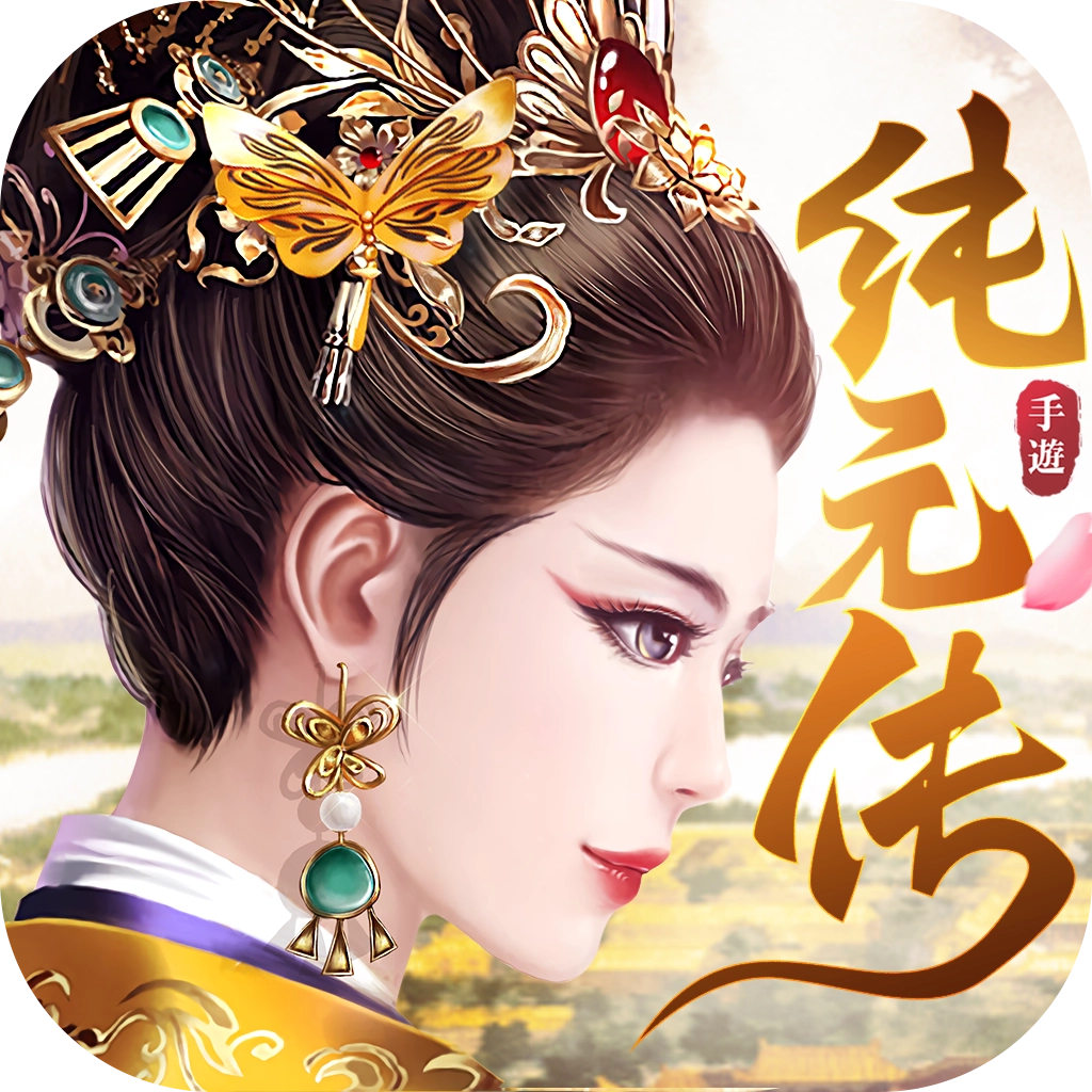 纯元皇后传合集安卓版