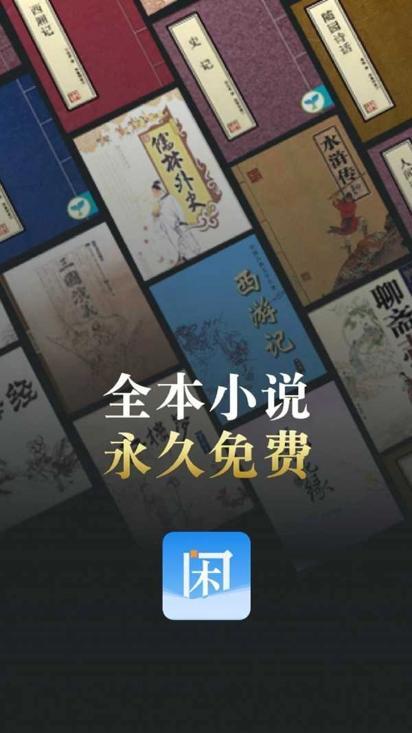 闲看小说直装版图2