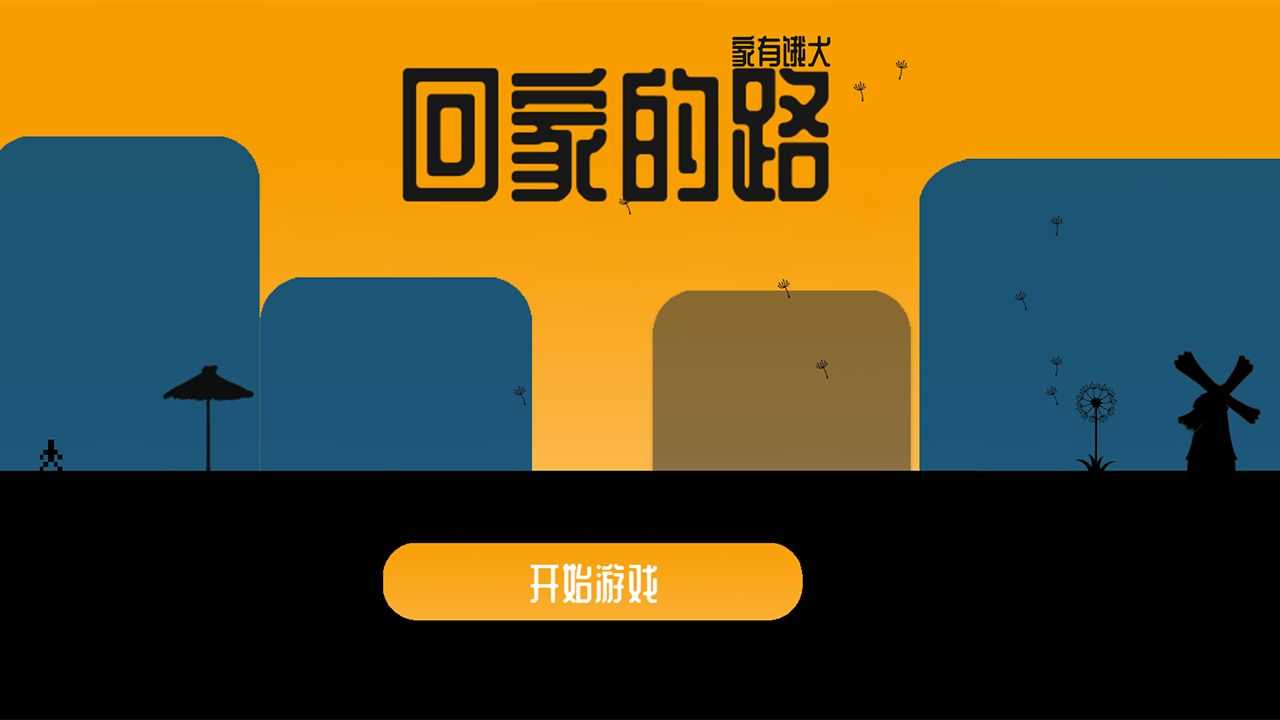 回家的路家有饿犬安卓版