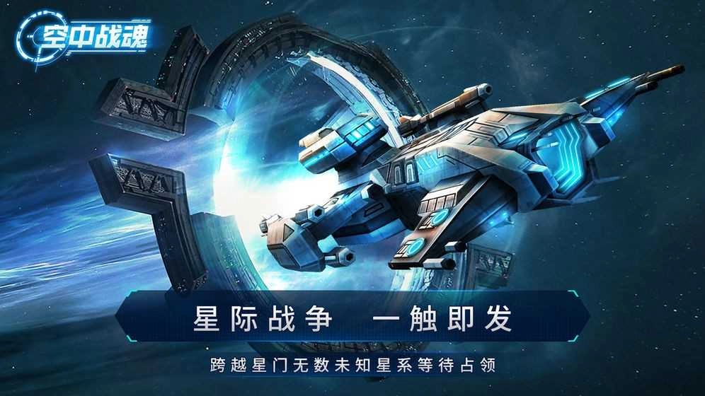 空中战魂最新版