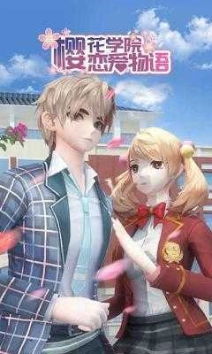 樱花学院恋爱物语无广告版图3