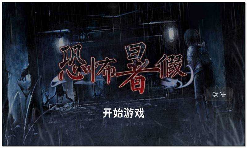 恐怖暑假最新免费版