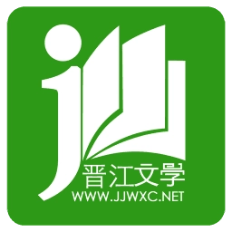 晋江小说阅读免费