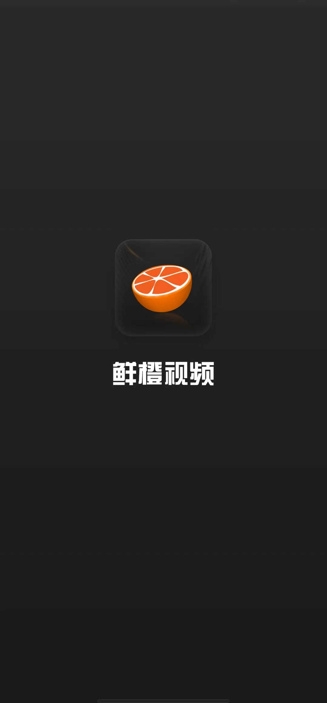 鲜橙TV免费版图4