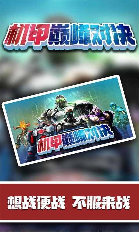 机甲巅峰对决正版图1