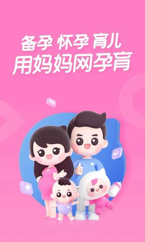 妈妈网孕育手机版图4