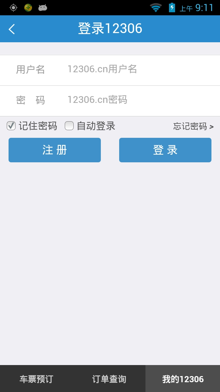 铁路12306订票安卓官方版图3