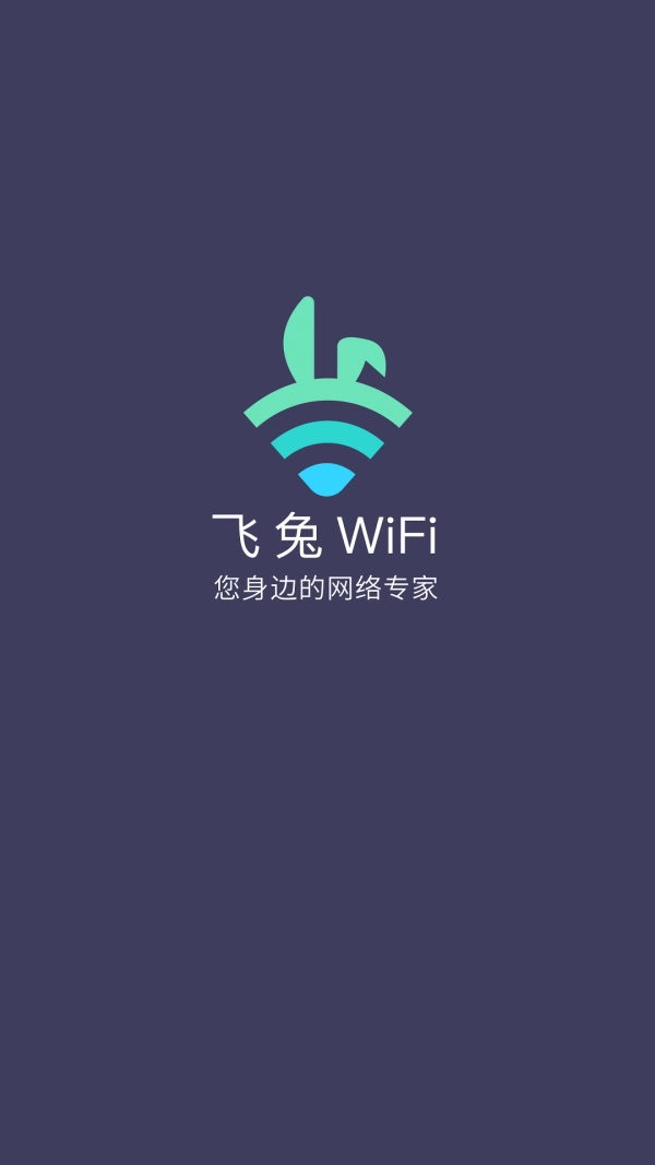 飞兔WiFi官方最新版图2