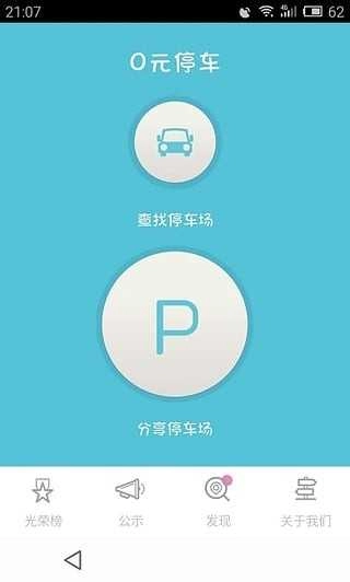 0元停车免费原版图3