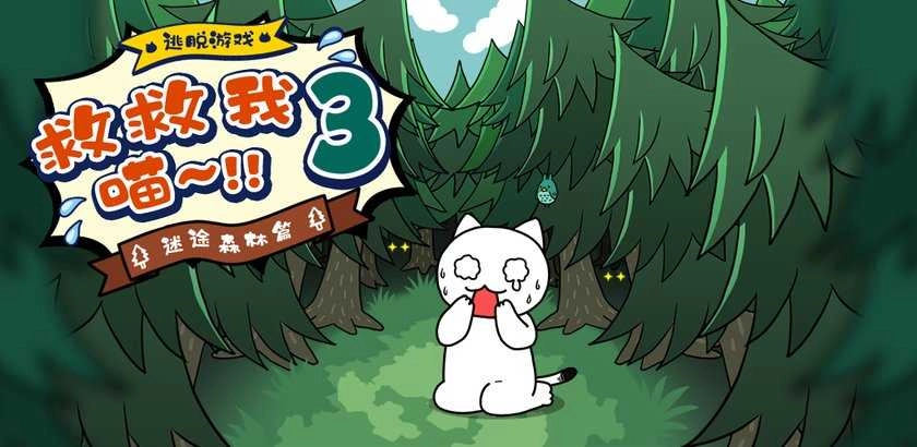 谁来救救我喵3(Helpme)官方最新版图1