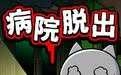 白猫与废弃医院安卓官方版