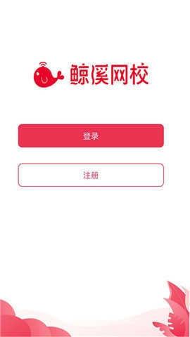 鲸溪网校手机版