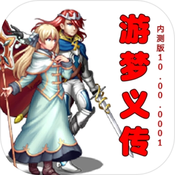 游梦义传游戏最新版