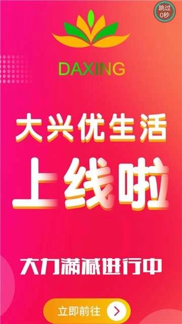 大兴优生活无广告版图3