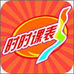 时时课表通用版