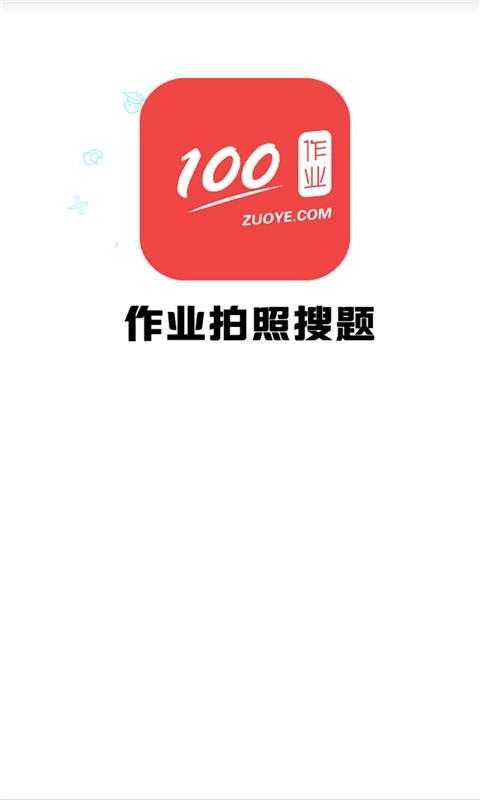 作业拍照搜题截图2