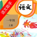 一年级上册语文助手手机正版